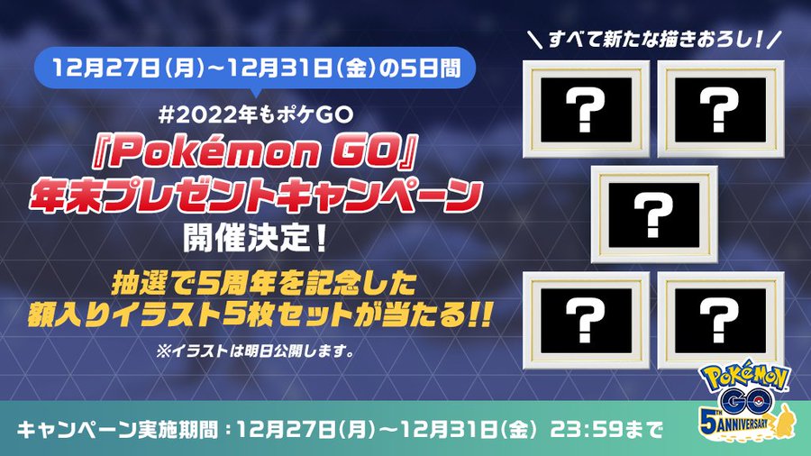 ポケモンgo 年末プレゼントキャンペーンがスタート 描きおろしイラストが当たる Mogulive