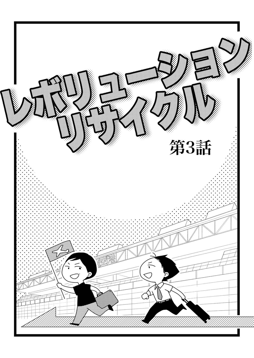 msc_maike's tweet photo. 【漫画】プラスチックリサイクル業界の現実第3話 (1/6) https://t.co/WrAiv5UGGs