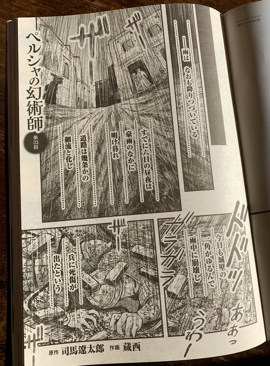 【連載第33回のお知らせ】『ペルシャの幻術師』司馬遼太郎さん幻のデビュー作が原作の漫画 33回目が「週刊文春」12/30・1/6合併号に掲載

アッサムが起こす怪異にボルトルが狂っていく。困惑する蒙古軍、メナムの人々… #ペルシャの幻術師
単行本1巻、元気に発売中です😊 
https://t.co/UmcE940XYY 
