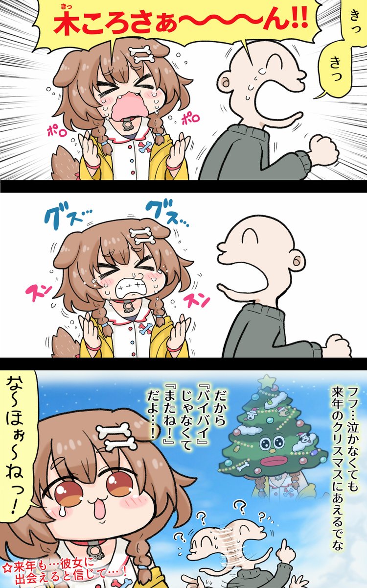 さようなら、クリスマス
 #できたてころね