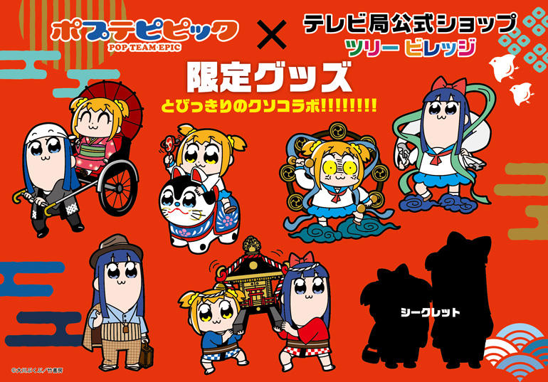 Twitter 上的 ツリービレッジ アニメ 第2期制作決定 ポプテピピック 22年に放送予定 特報には 蒼井翔太 さんが実写出演 ツリビレ にて限定コラボアイテム販売中です 今日は気分ええわ Pptp ポプテピ 竹書房 クソアニメ