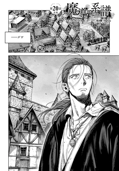 漫画版「魔導の系譜」第20話(後編)更新されてます～なにとぞなにとぞhttps://t.co/M9cKmz0DDC 