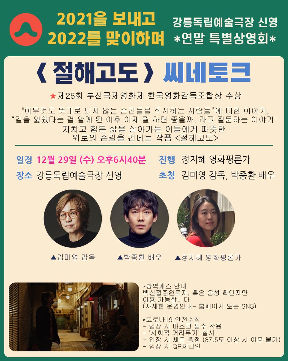 📢<절해고도> D-3 씨네토크 | 2021. 12.29(수) 오후 6시40분 ❣일시: 12월 29일(수) 오후 6시40분 <절해고도> 상영 후 씨네토크 ❣초청: 김미영 감독, 박종환...