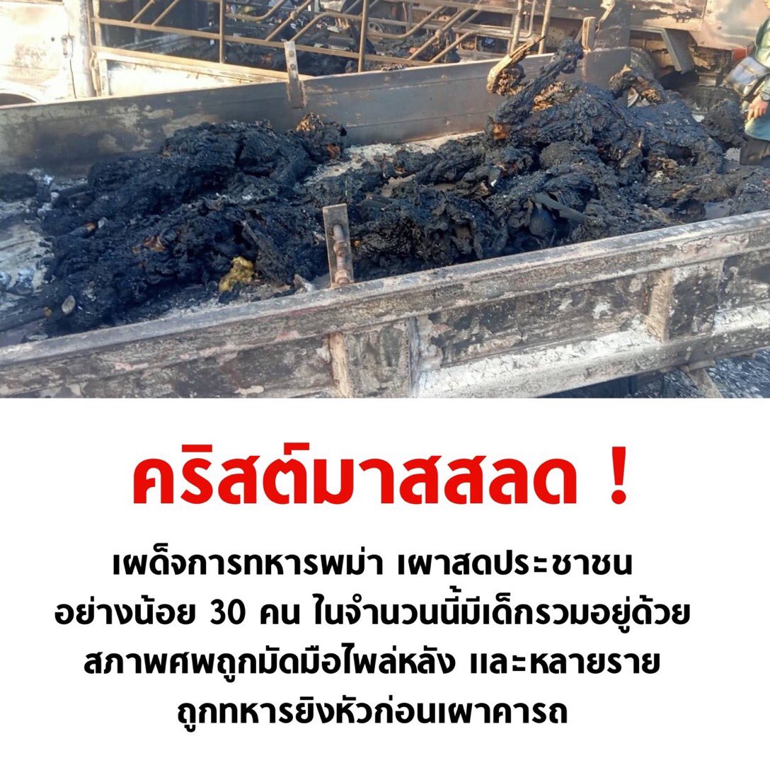 yakrichmakmak's tweet photo. Now, at least 30 Myanmar people have been burned after being shot by soldiers.The deceased included children. Aren't you going to do anything except deliver rice and water to sustain life? @UN

#แม่สอด https://t.co/Fv3esDDZT2