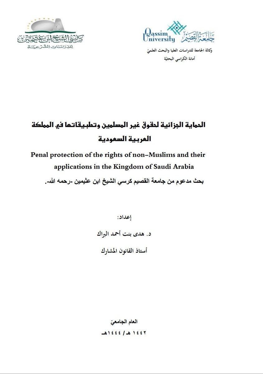 أجازت اللجنة العلمية بالكرسي البحث المقدم من الباحثة: د. هدى بنت أحمد البراك
"أستاذ القانون المشارك بجامعة المجمعة"
بعنوان: الحماية الجزائية لحقوق غير المسلمين وتطبيقاتها في المملكة العربية السعودية.
وهو ضمن مشروع المنح البحثية بالكرسي.