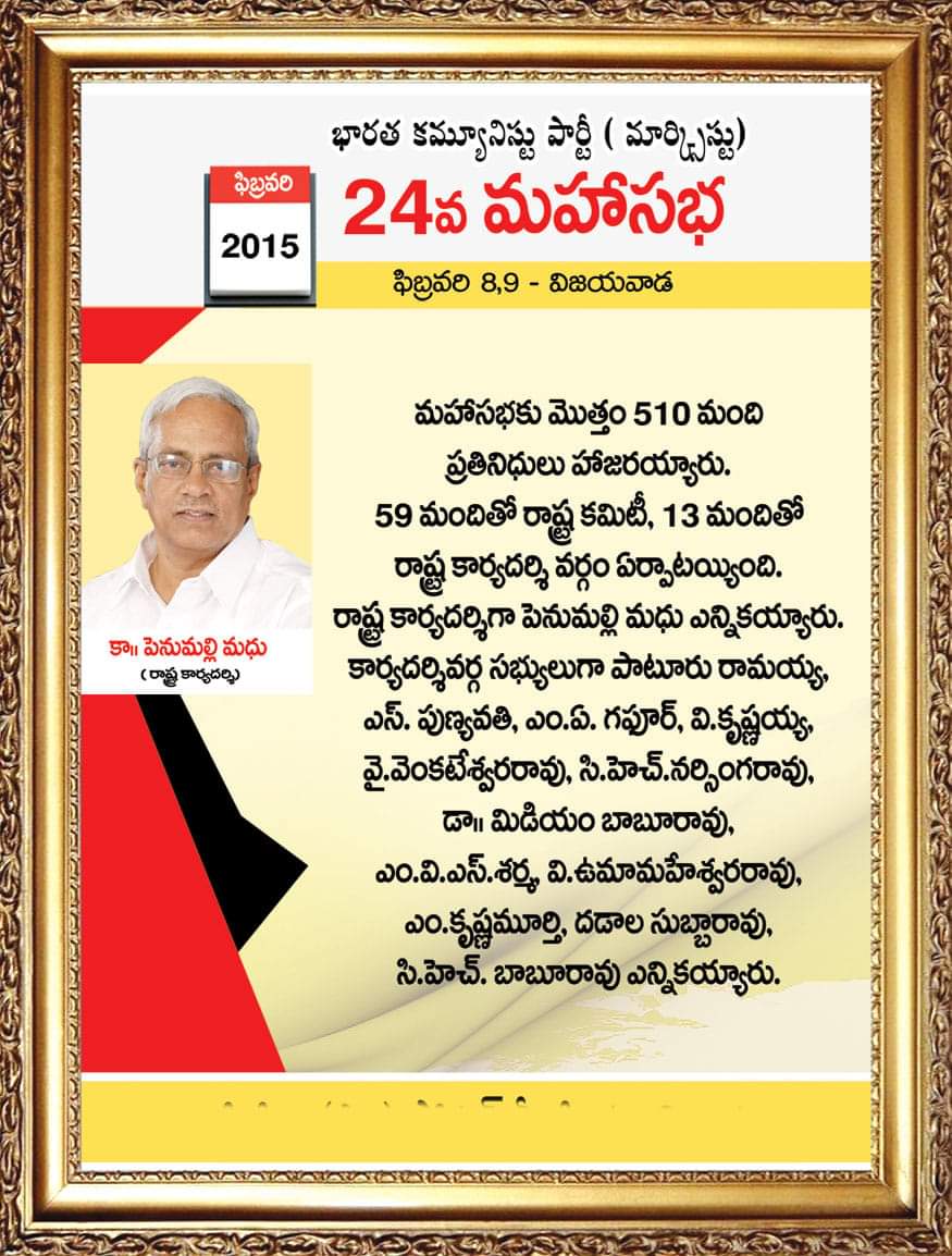 apcpim's tweet photo. #cpim26thstateconference

సి.పి.ఐ.(ఎం)ఆంధ్ర ప్రదేశ్ రాష్ట్ర 26వ మహాసభల జరగనున్న నేపథ్యంలో కమ్యూనిస్ట్ పార్టీ సమాచారం.సి.పి.ఐ.(ఎం) 24 వ మహాసభ 2015ఫిబ్రవరి 8-9 తేదీలలో విజయవాడ లో జరిగింది.రాష్ట్ర విభజన అనంతరం మొదటి మహాసభ. https://t.co/LUUhzeFe9F