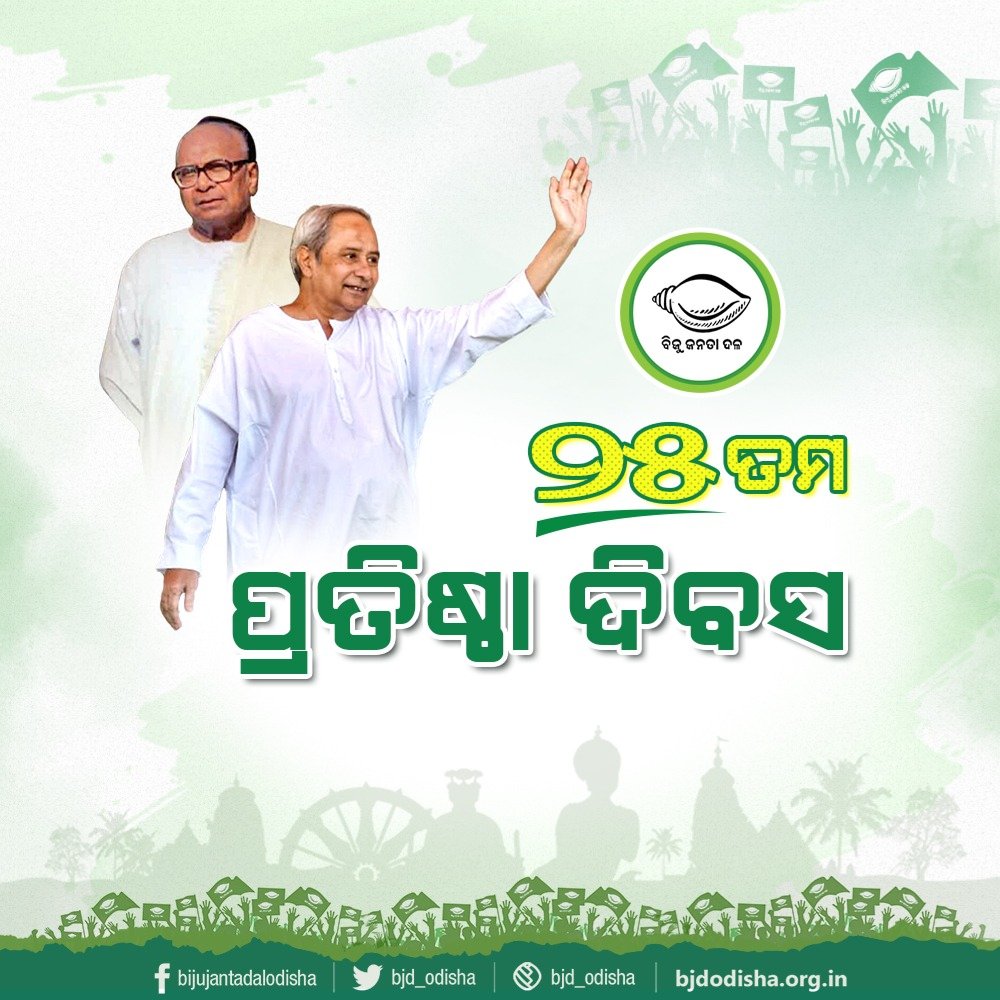 bjd_odisha's tweet image. ଦଳର ୨୫ତମ ପ୍ରତିଷ୍ଠା ଦିବସରେ ସମସ୍ତ କର୍ମୀ ଭାଇଭଉଣୀଙ୍କୁ ଶୁଭେଚ୍ଛା ଓ ଅଭିନନ୍ଦନ। ବିଜୁବାବୁ ଦେଖାଇଥିବା ମାର୍ଗ ତଥା ସଭାପତି ଶ୍ରୀ @Naveen_Odisha ଙ୍କ ଦୃଢ଼ ନେତୃତ୍ୱ ଏବଂ ଆପଣମାନଙ୍କ ଉତ୍ସର୍ଗୀକୃତ କାର୍ଯ୍ୟ ପାଇଁ ବିଜୁ ଜନତା ଦଳ ଲୋକଙ୍କ ଦଳ ସାଜିଛି। ଆସନ୍ତୁ, ସେବାର ସଙ୍କଳ୍ପ ନେଇ ଏକ ହୋଇ ଆଗକୁ ବଢିବା। #BJDFoundationDay