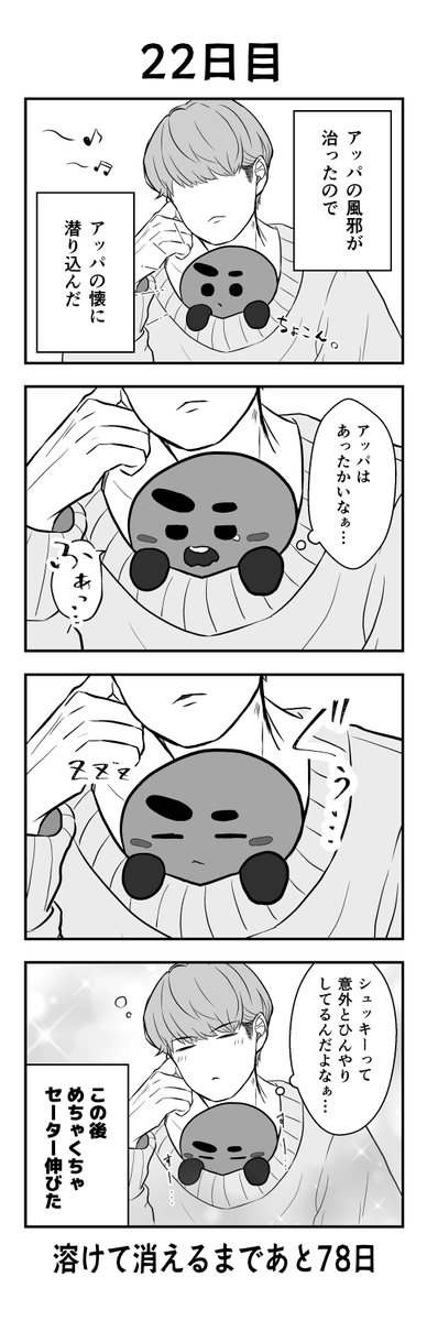 「100日後に溶けて消えるシュッキー」
22日目
#btsfanart #SHOOKY #SUGA 