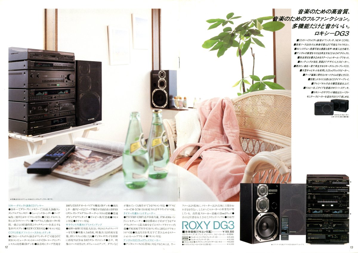 KENWOOD コンパクトコンポステレオROXY（1987.12）② DG5/DG3/CD1
