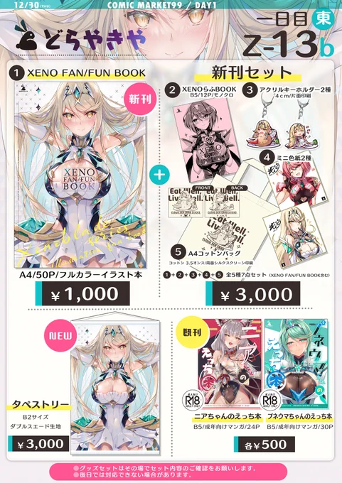 C99お品書きです!!
サークル:どらやきや 1日目東Z-13bでお待ちしております😌🙏✨✨
新刊とグッズがあるのでヨロシクです!! 
