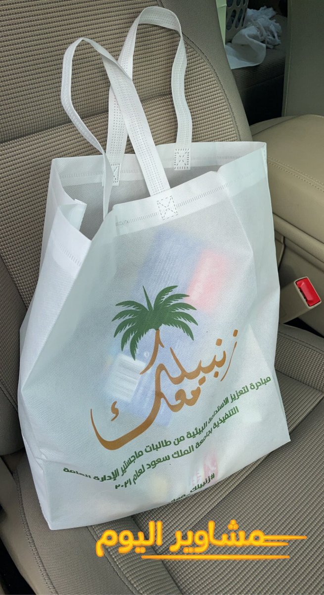 nadooo_00's tweet photo. أكياس صديقة للبيئة ، وهي بديل جيد للأكياس البلاستيك التي تسبب خطراً على البيئة.#زنبيلك_معك https://t.co/rEp7zBUiYw