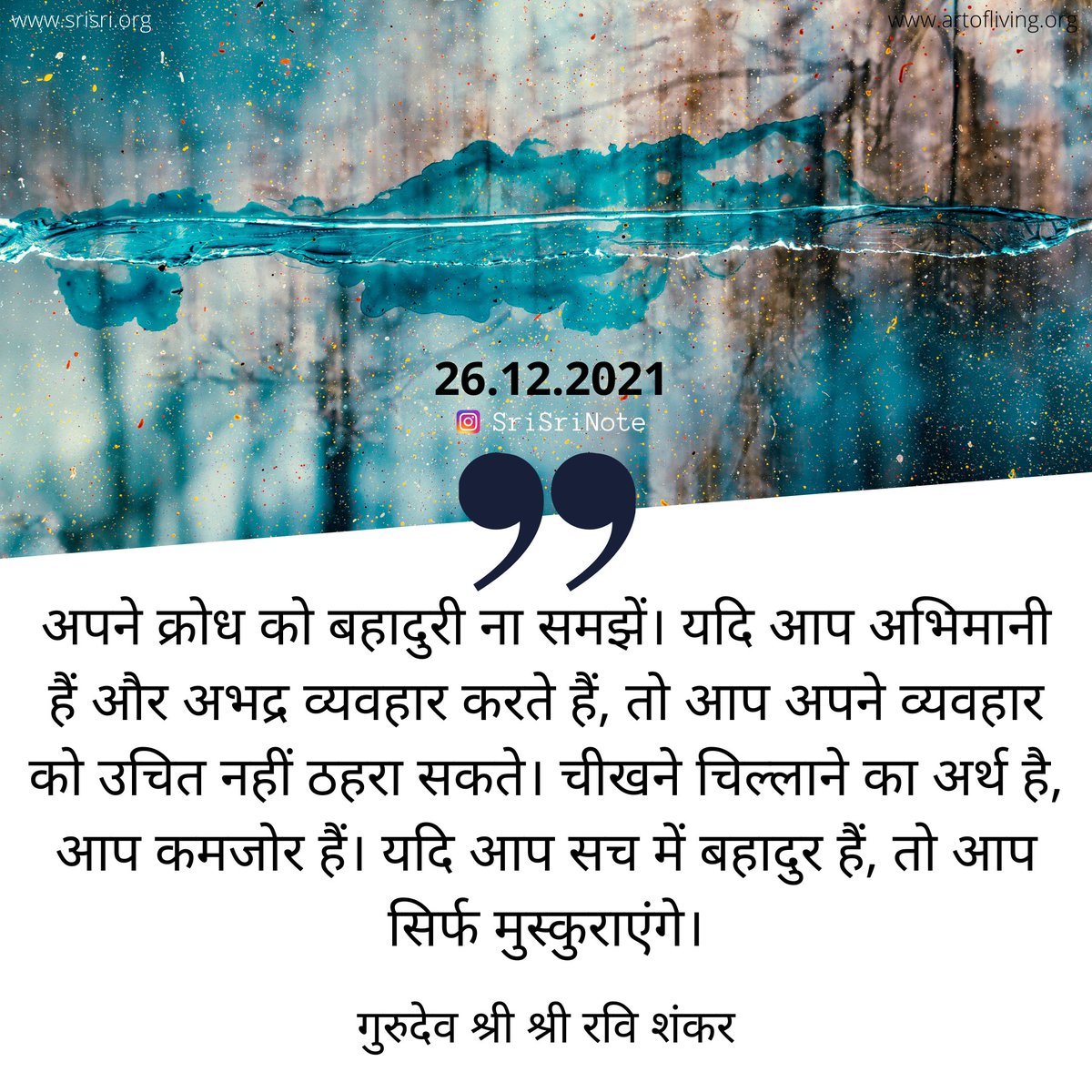 #SriSriNote: अपने क्रोध को बहादुरी ना समझें। यदि आप अभिमानी हैं और अभद्र व्यवहार करते हैं, तो आप अपने व्यवहार को उचित नहीं ठहरा सकते। चीखने चिल्लाने का अर्थ है, आप कमजोर हैं। यदि आप सच में बहादुर हैं, तो आप सिर्फ मुस्कुराएंगे। - <a href="/SriSri/">Gurudev</a>