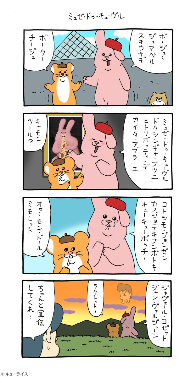 4コマ漫画スキウサギ「ミュゼ・ド・キューヴル」https://t.co/G4hQYtAKfM

名古屋パルコ「キューヴル美術館開催中!→ https://t.co/HUhxJDUaCN

#スキウサギ #スキネズミ #キューライス 