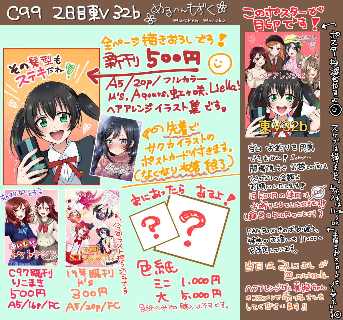 🎀C99お品書き🎀

#C99
2日目(金)東V32b めるへんもずく

新刊と既刊、間に合えば色紙があります。
お釣りを準備できないため、ご協力お願いいたします!
また、旧500円(銀色)は偽硬貨対策のためお断りさせていただきます。

このツイートの返信にサンプルなどつけますのでご覧ください! 