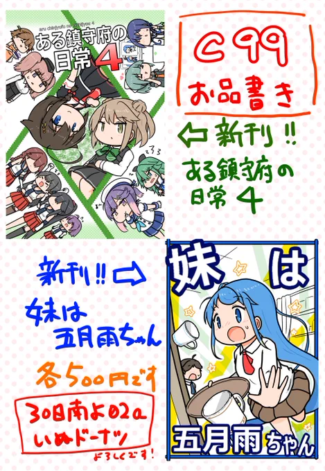 改めまして冬コミのお品書きです。新刊は2冊!既にお知らせしたtwitter絵まとめ本『ある鎮守府の日常4』ともう一冊、全書き下ろし四コマ本『妹は五月雨ちゃん』の2冊になります。各500円です!30日南よ02a「いぬドーナツ」よろしくです(書店委託のご案内は1月初旬に) 