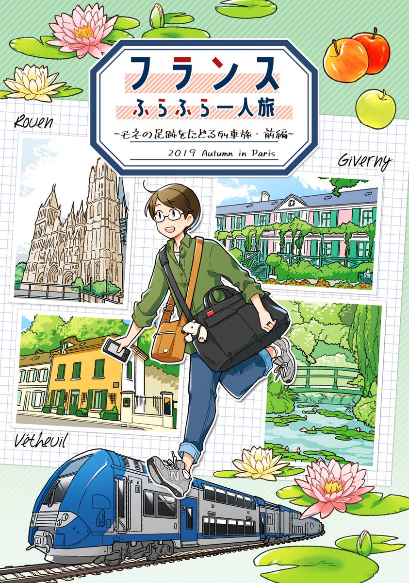 【告知】今年6月に発行した旅行記漫画『フランスふらふら一人旅 モネの足跡をたどる列車旅・前編』の電子書籍版がKindleで配信開始しました。配信はKindleのみですが、KindleUnlimitedを利用している方は無料で読めるので年末年始休みのお供にしてもらえたら嬉しいです🇫🇷
https://t.co/4MU8Gbk2n8 