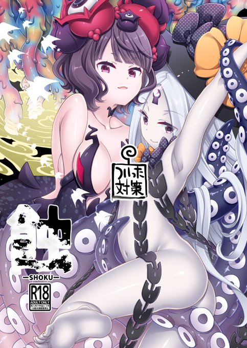 コミケ新刊C99一日目 西つー02a「安全第一」北斎さんとアビーちゃんの触手本です。
書店通販は
🐯https://t.co/txHo6kxyKo
🍈https://t.co/tC4N2PeUq9
エチいサンプルはピクシブページか書店のページでご確認下さい(凍結対策です)よろしくお願いします。健全なページはここくらい… 