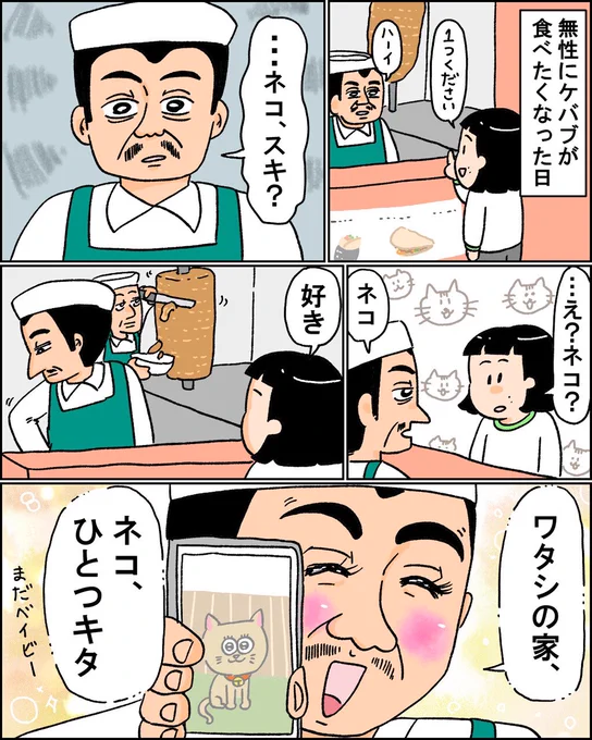 ネコとおじさんと、ケバブ

https://t.co/ChkhSbGOSO 