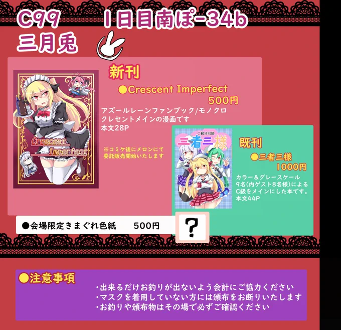 C99お品書きです 
クレセント主役の漫画や春に出した合同誌などを頒布いたします。色紙は当日までのお楽しみということで...
#アズールレーン #C99 