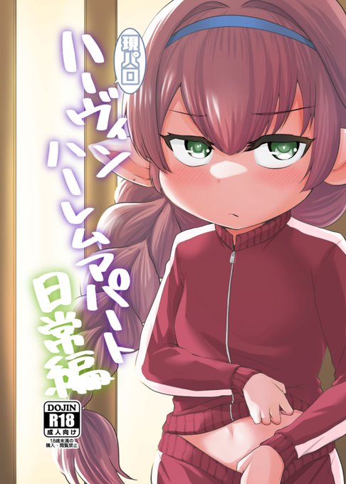 C99新刊「現パロハーヴィンハーレムアパート日常編」を頒布させていただきます。1日目12月30日木曜日東G-03bにて24P500円の予定です。いくつかの短編をまとめたオムニバス形式となってますのでよろしくお願いします〜!
書店委託などはまた後日ツイート致します。(1/2) 