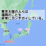 ウソ…？!福岡はそんなにぬくくない？!東京、大阪の人は勘違いしているの？!