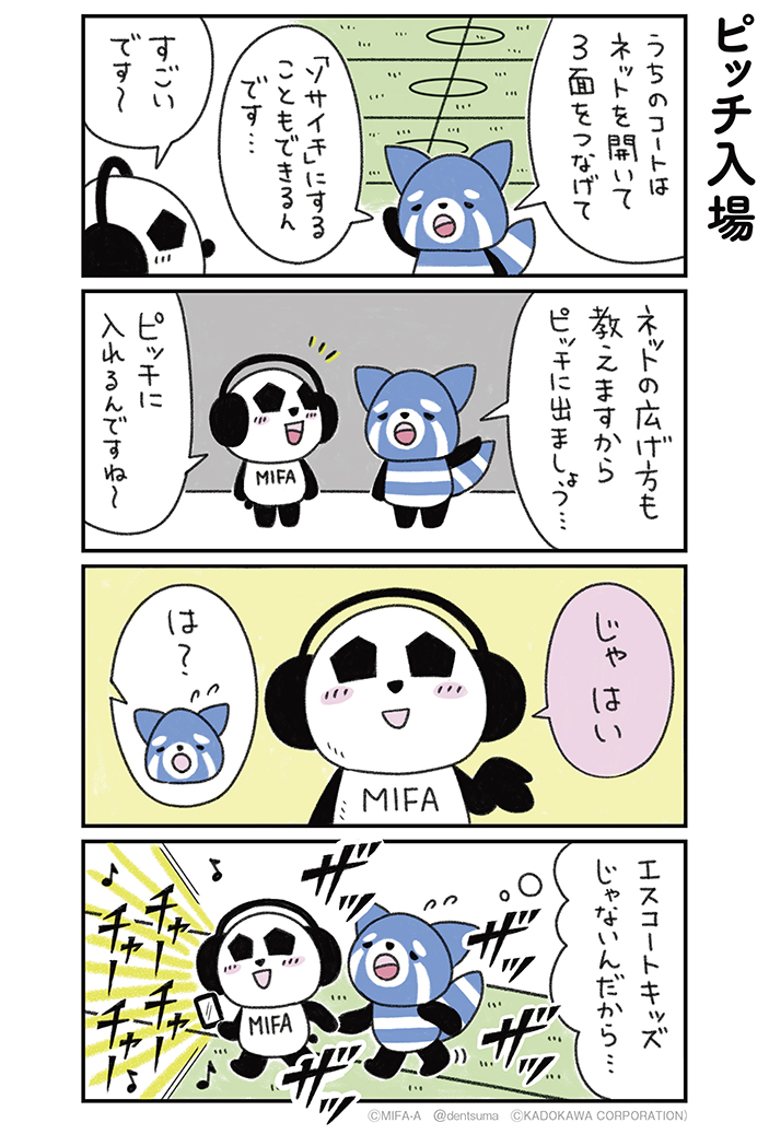 「ピッチ入場」
#ミファンダ～毎日がオフサイド～ 1話⑫
#ミファンダ 