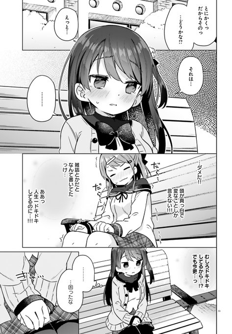 女の子に出会って5秒で告白しちゃうまでのお話(5/6) 