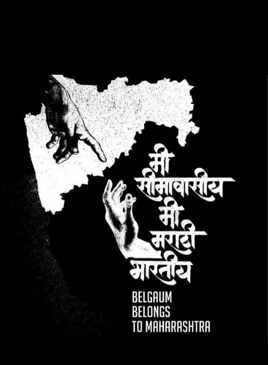 आजपर्यंत हिंदु हिंदु म्हणून मराठी माणसाचा फक्त राजकारणा पुरता वापर केला आहे ह्या लोकांनी,
ह्यापुढे आपण मराठी वर ठाम राहू 🙌🚩
#MHwithMES
#बेळगावमहाराष्ट्राचे 
#संयुक्तमहाराष्ट्र