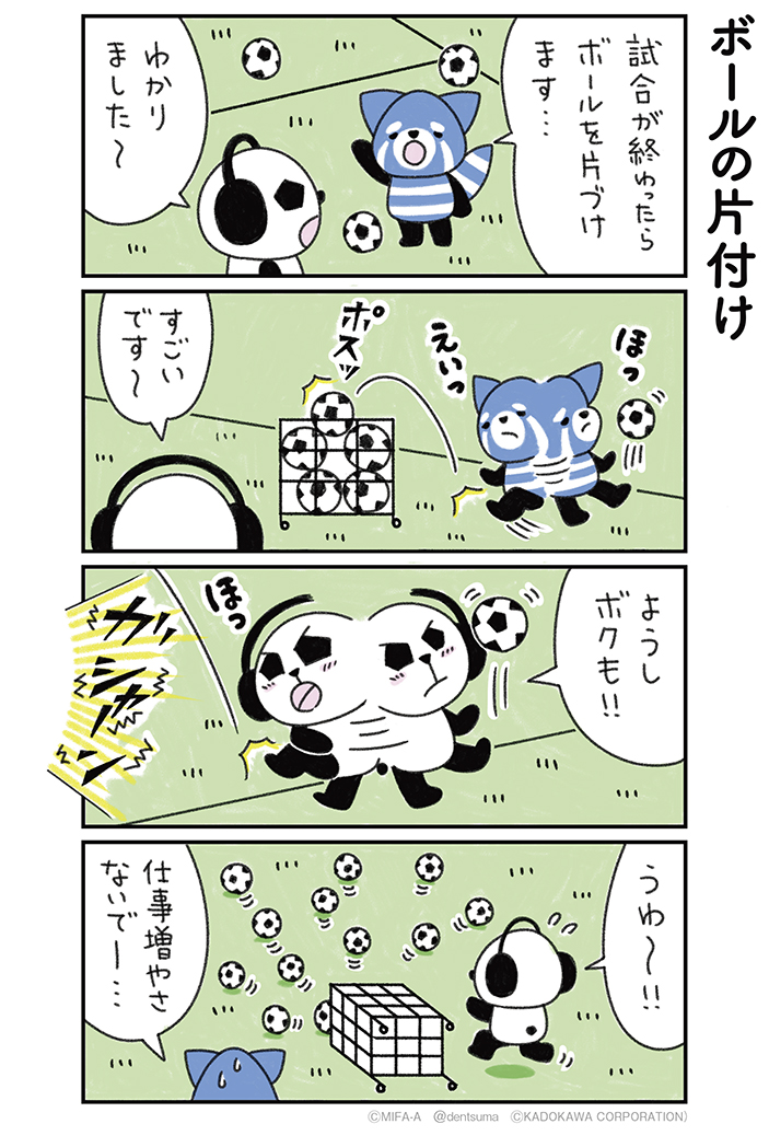 「ボールの片付け」
#ミファンダ～毎日がオフサイド～ 1話⑭
#ミファンダ 
