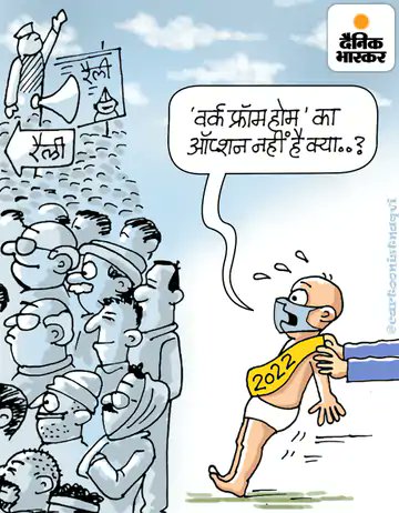 tarun_sharma62's tweet photo. #OmicronVarient #OmicronInIndia #assemblyelections2022 https://t.co/Mq0fART4sU
