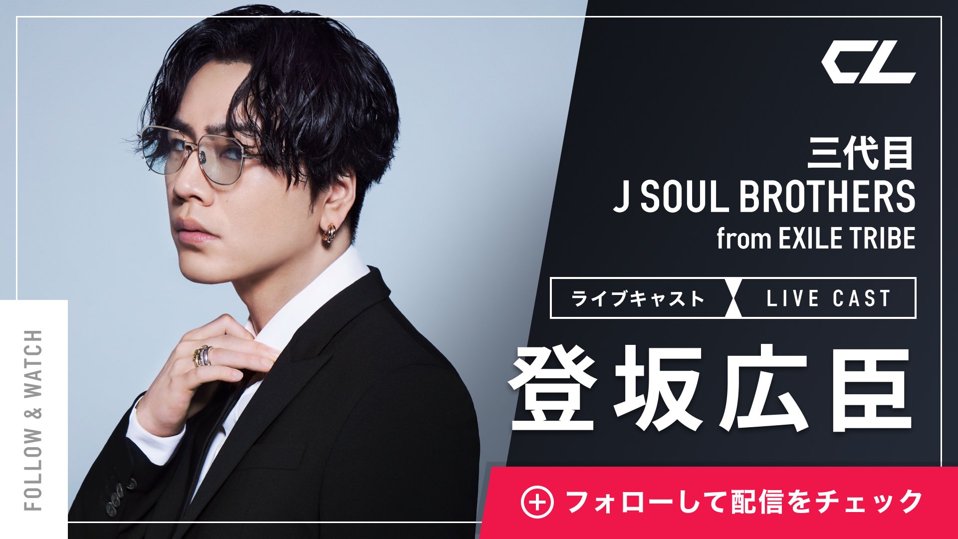 登坂広臣 いよいよ明日！CL独占PPV生配信 | 三代目さんの記録係
