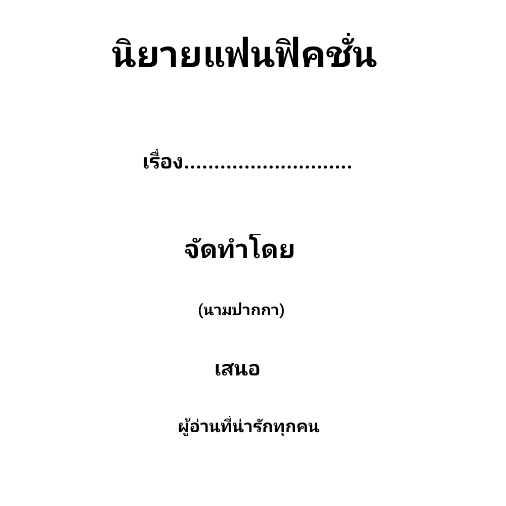 อนาคตปกฟิค