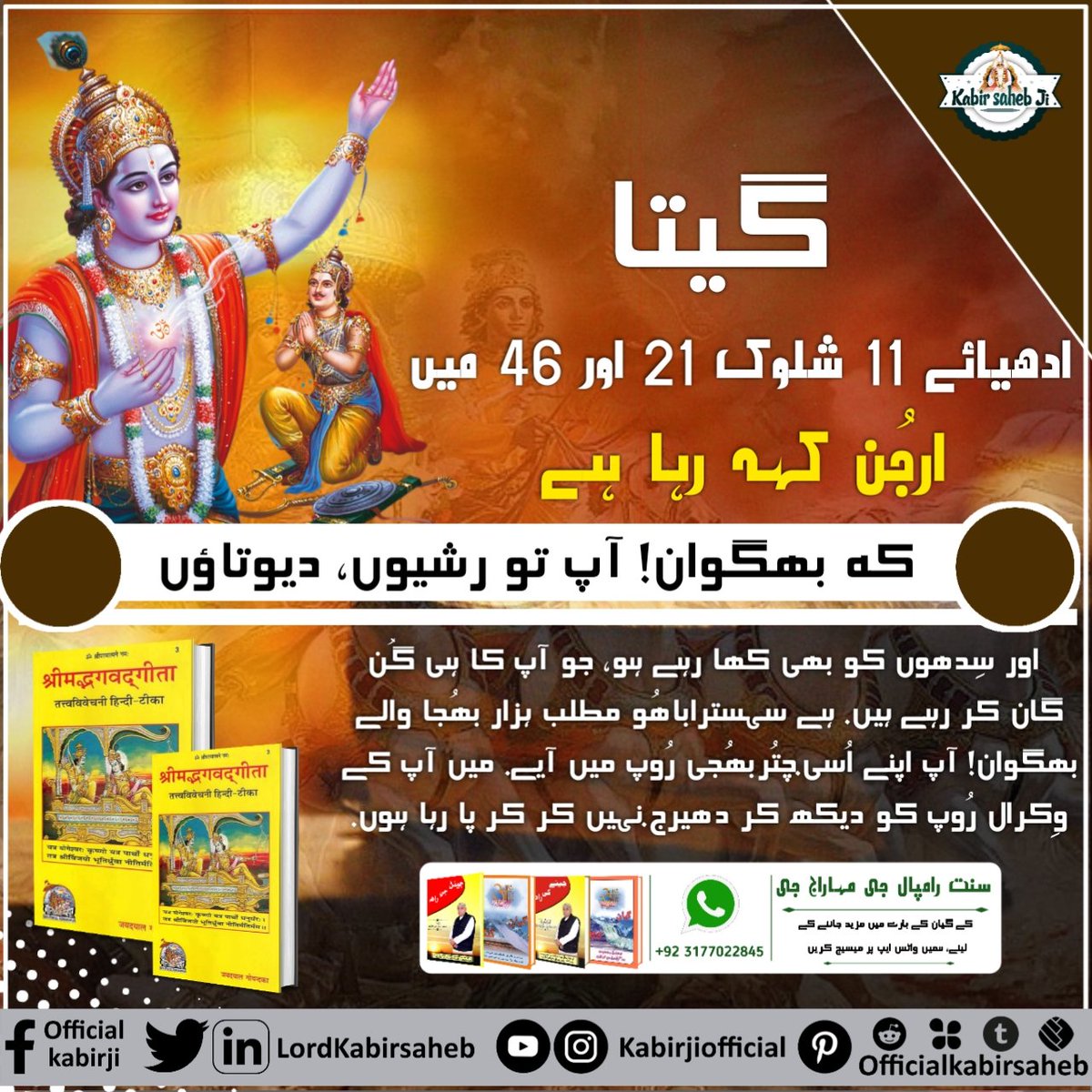 ادھیائے 11 شلوک 21 اور 46 میں ارجُن کہہ رہا ہے کہ بھگوان! آپ تو رشیوں، دیوتاؤں اور سِدھوں کو بھی کھا رہے ہو، جو آپ کا ہی گُن گان کر رہے ہیں...

#KabirIsGod #GreatestGuru_InTheWorld #SaintRampalJi #MustListen_Satsang #SUNDAYSPECIALSATSANG #GodMorningSunday #SundayThoughts