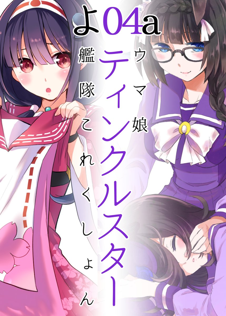 【告知】2021/12/30開催コミックマーケット99お品書きとポスターです。
新刊は艦これ龍鳳×時雨本とウマ娘ゼンノロブロイ×ライスシャワー本の2冊、既刊は有明×時雨本と時雨進水日本の2冊です。
【1日目南「よ」04aティンクルスター】にてお待ち申し上げております。 