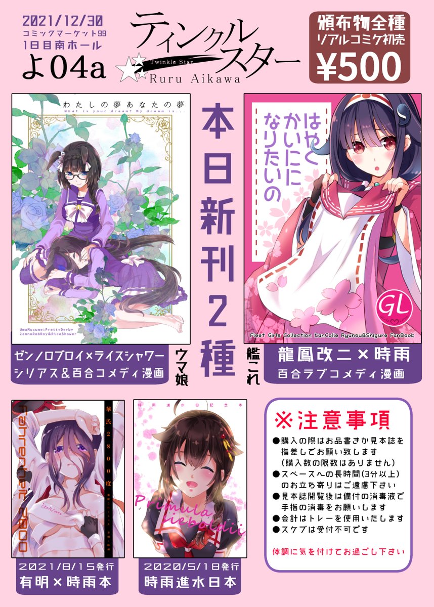 【告知】2021/12/30開催コミックマーケット99お品書きとポスターです。
新刊は艦これ龍鳳×時雨本とウマ娘ゼンノロブロイ×ライスシャワー本の2冊、既刊は有明×時雨本と時雨進水日本の2冊です。
【1日目南「よ」04aティンクルスター】にてお待ち申し上げております。 
