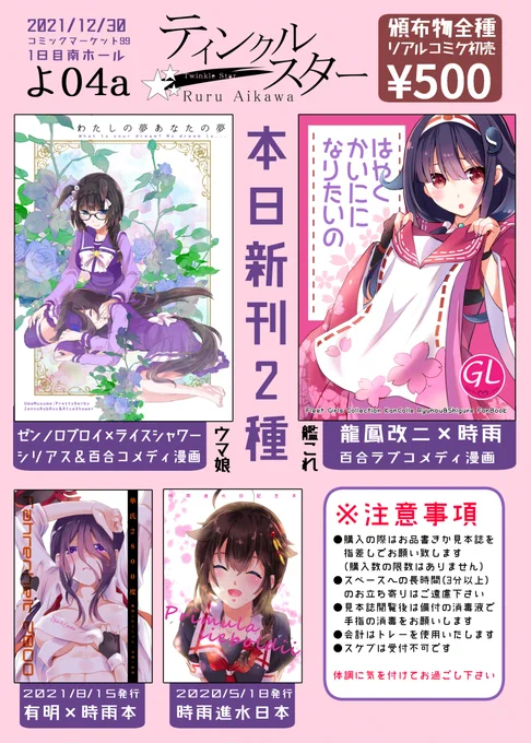 【告知】2021/12/30開催コミックマーケット99お品書きとポスターです。
新刊は艦これ龍鳳×時雨本とウマ娘ゼンノロブロイ×ライスシャワー本の2冊、既刊は有明×時雨本と時雨進水日本の2冊です。
【1日目南「よ」04aティンクルスター】にてお待ち申し上げております。 