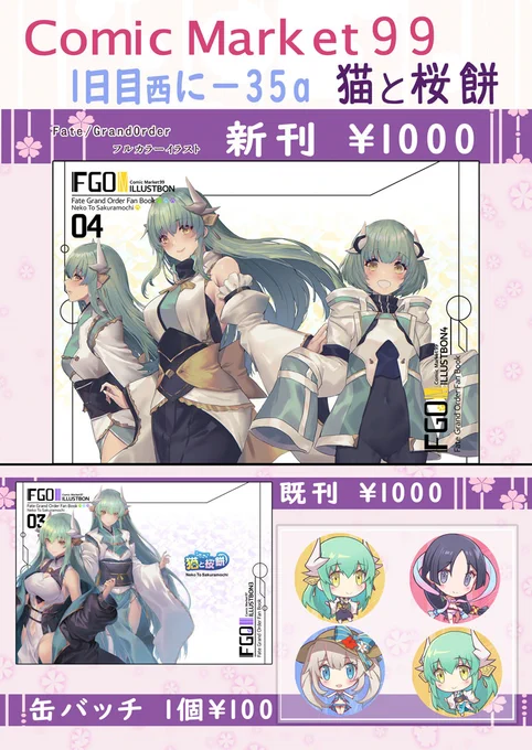 ⇩おしながき⇩
冬コミ1日目 木曜日
西に‐35a 「猫と桜餅」
FGOフルカラーイラスト本出します。

清姫達のイラストや同人誌用に描いていた未公開イラストなどになっております。
西館に行った際にはどうぞよろしくお願いいたします。

#C99 #FGO 