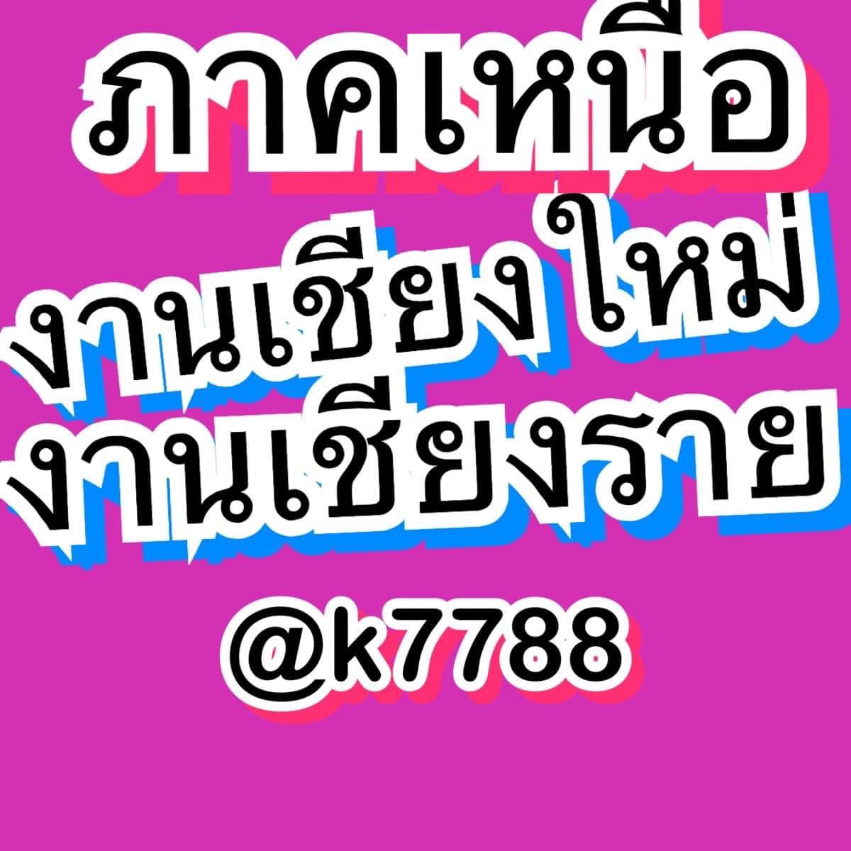 FindNightjob's tweet photo. งานกลางคืนเชียงใ���ม่ เชียงราย เอ็นเตอร์เทน ชงเหล้า จ้างเที่ยว รีบมาทำเงินแสน เงินล้านกันนะ

สนใจคุยงานรายได้ดี มีที่พักให้
แอดไลน์ไอดี @k7788 ทักมาคุยกันนะ

#งานกลางคืน
#งานชงเหล้า
#งานจ้างเที่ยว
#งานเอ็นเตอร์เทน
#งานโคโยตี้
#งานพีอาร์ https://t.co/pPiDU9Zz95