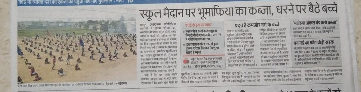 CGDurgeshThakur's tweet photo. ये खबरें है, छत्तीसगढ़ के भटगांव स्कूल का, जहाँ खेल मैदान में भूमाफियाओं ने कॉम्प्लेक्स बना दिया है, स्कूल के बच्चों द्वारा विरोध करने पर इन्हीं के खिलाफ FIR कर दी गई है। कांग्रेस सरकार है मतलब कुछ भी?? 😠😠

सीएम भूपेश जी, ये अघोषित इमरजेंसी नहीं तो और क्या है?
@bhupeshbaghel https://t.co/VZ8vGzoDJg