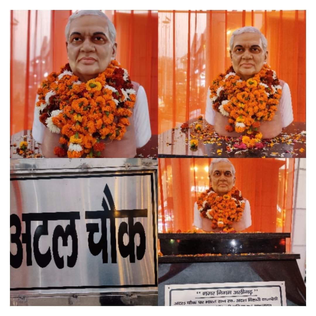 SheikhF76116613's tweet photo. आज से अलीगढ़ के #सेंटर_प्वाइंट का नाम #अटल_चौक https://t.co/uq2HsmOiLf