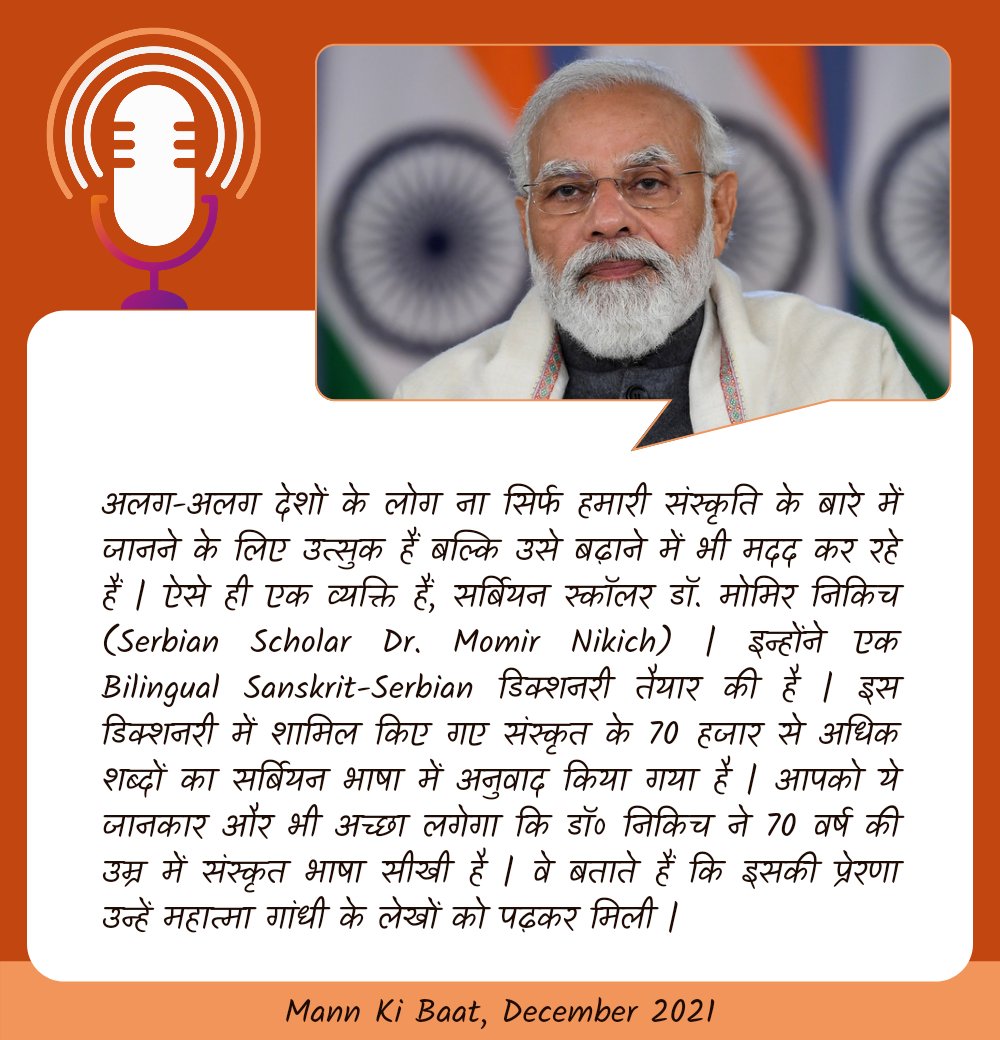 Mann Ki Baat Updates मन की बात अपडेट्स (@mannkibaat) on Twitter photo "अलग-अलग देशों के लोग ना सिर्फ हमारी संस्कृति के बारे में जानने के लिए उत्सुक हैं बल्कि उसे बढ़ाने में भी मदद कर रहे हैं |
ऐसे ही एक व्यक्ति हैं, सर्बियन स्कॉलर डॉ. मोमिर निकिच (Serbian Scholar Dr. Momir Nikich) |"
- पीएम श्री <a href="/narendramodi/">Narendra Modi</a> .
#MannKiBaat "अलग-अलग देशों के लोग ना सिर्फ हमारी संस्कृति के बारे में जानने के लिए उत्सुक हैं बल्कि उसे बढ़ाने में भी मदद कर रहे हैं |
ऐसे ही एक व्यक्ति हैं, सर्बियन स्कॉलर डॉ. मोमिर निकिच (Serbian Scholar Dr. Momir Nikich) |"
- पीएम श्री <a href="/narendramodi/">Narendra Modi</a> .
#MannKiBaat