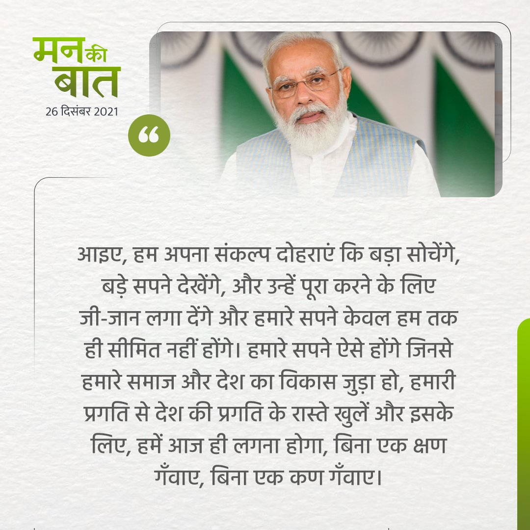 narendramodi_in's tweet photo. आईये, हम अपना संकल्प दोहरायें कि बड़ा सोचेंगें, बड़े सपने देखेंगे, और उन्हें पूरा करने के लिए जी-जान लगा देंगे। #MannKiBaat https://t.co/OqA6pCztWE
