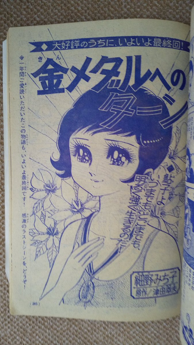 金メダルへのターン　細野みち子　サイン　色紙　印刷 金メダルへのターン❗️・最終回(漫画＝細野みち子)1️⃣ 少女フレンド