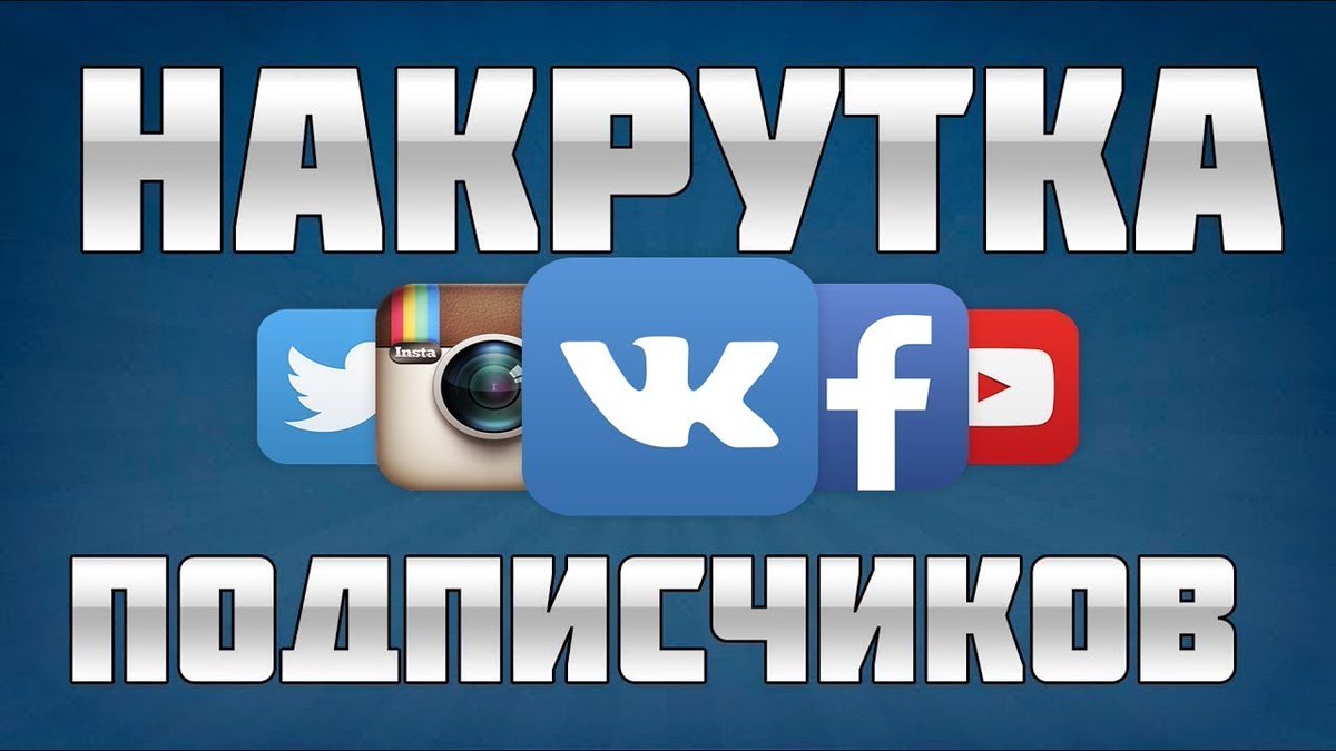 Накрутка foxsmm. Накрутка. Накрутка подписчиков. Накрвтка п. Накрутка подписок.