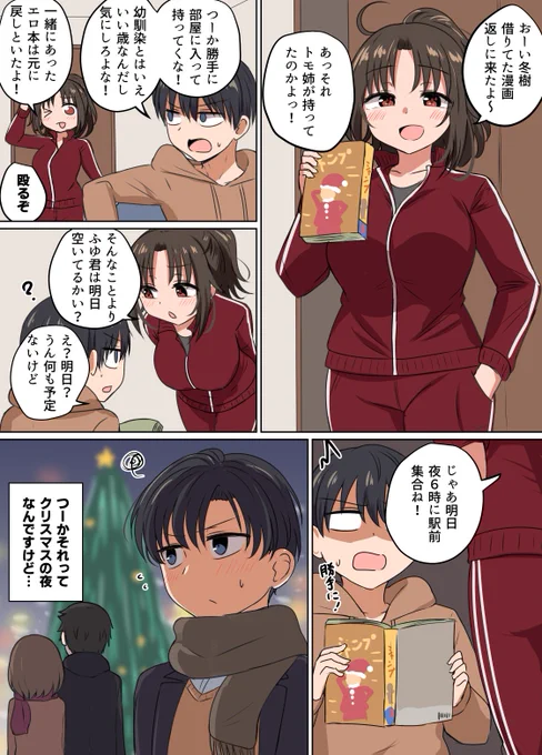 普段ガサツな年上の幼馴染みがクリスマスに張り切ってきたので期待してしまった話 