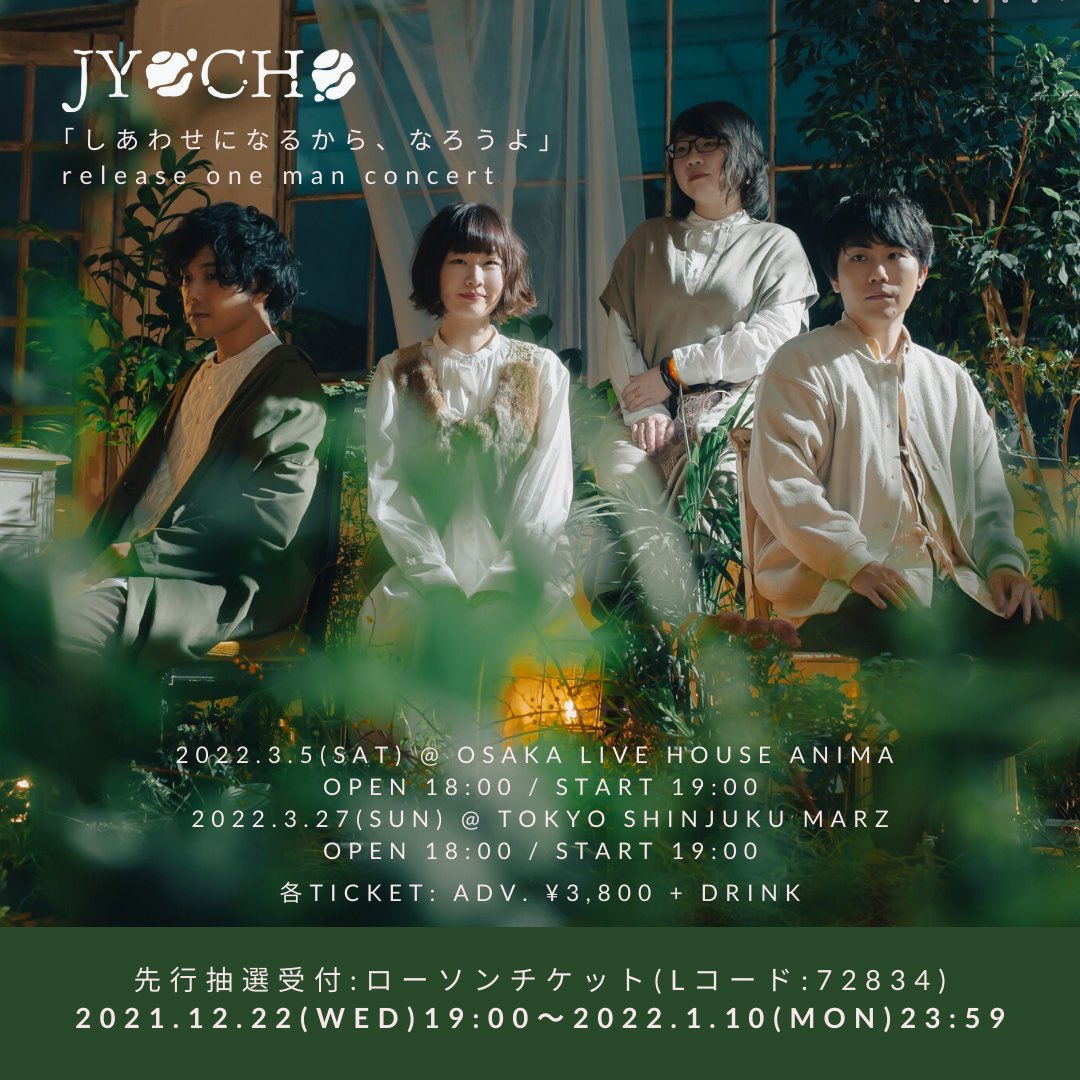 🌏チケット先行受付🌏

３月開催 #JYOCHO レコ発東阪ワンマンが絶賛先行受付中！

・3/5(土) 大阪 ANIMA
・3/27(日) 東京 新宿MARZ

🎫受付URL(抽選)
l-tike.com/jyocho/
Lコード：72834
受付: ～1/10(月)23:59まで

お早めにぜひ！🙌