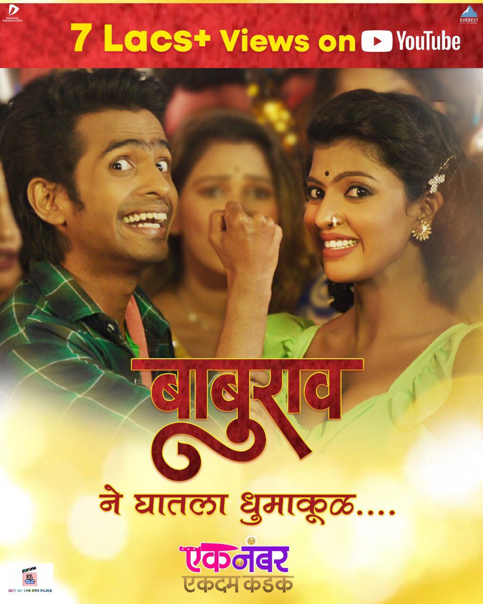 filmeknumber's tweet image. एक नंबर गाणं ‘बाबुराव’ ने घातला ७ लाखाहून अधिक व्हयुज चा धुमाकूळ

#EknumberSong #Baburao  #7Lac+Views #SongOut #EkNumberEkdumKadak #Intheatres11Feb 

A Film By @milindkavde
bit.ly/Baburaosong