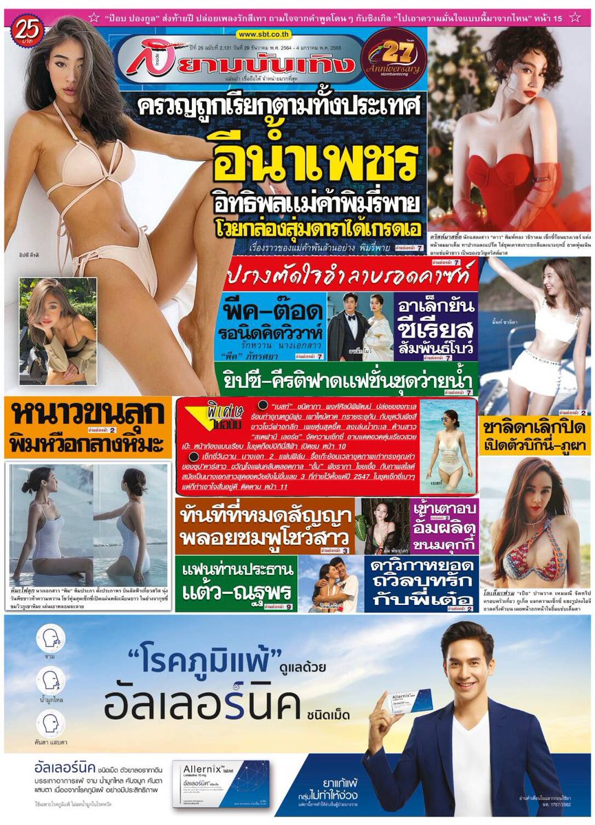 siambanterng1's tweet photo. ภูมิแพ้ยังมีอัลเลอร์นิคช่วยแก้ แต่ภูมิแพ้ความหล่อลุงนี่สิแย่ แก้ยังไงก็ไม่ได้ เชิญร้านยาถ้าเป็นภูมิแพ้ แต่ถ้าอยากเจอรักแท้ มาหาลุงโป๊ป ตามแผงหนังสือนะ พรุ่งนี้วันเกิด ลุงโป๊ปรออยู่หน้า 1 นะ #popezaap #อัลเลอร์นิค #สยามบันเทิง https://t.co/XiixBbbY6S