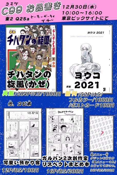 #ガルパン #コミケ99   書き直したお品書きです‼️ ちばてつや先生を意識した知波単13人勢揃い短編集と継続ヨウコのフルカラーマンガ本、それにコピ本とポストカードを用意してお待ちしております❗️ 12月30日木曜日❗️ ガルパン島です❗️