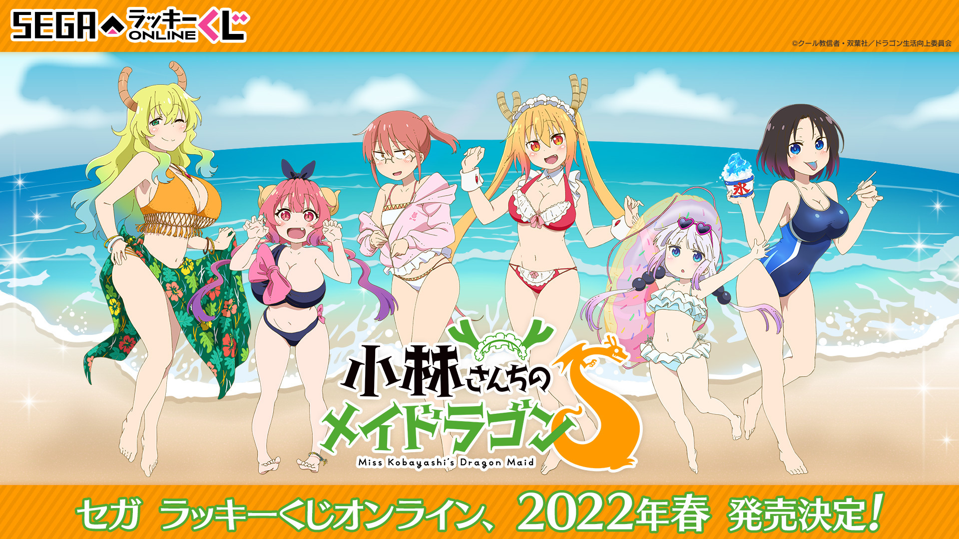 セガプラザ公式 小林さんちのメイドラゴンs Sega コラボ企画 第３弾 セガ ラッキーくじオンライン 小林さんちのメイドラゴンs 22年春 発売決定 コラボデザインのアイテムが当たる 詳細は後日発表 お楽しみに T Co